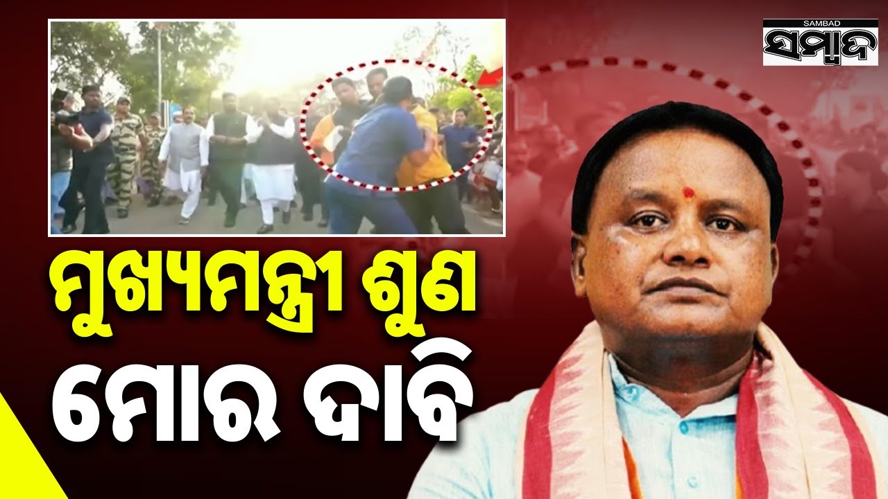 Security Breach During CM Mohan Majhi’s Visit at Utkal University || Sambad