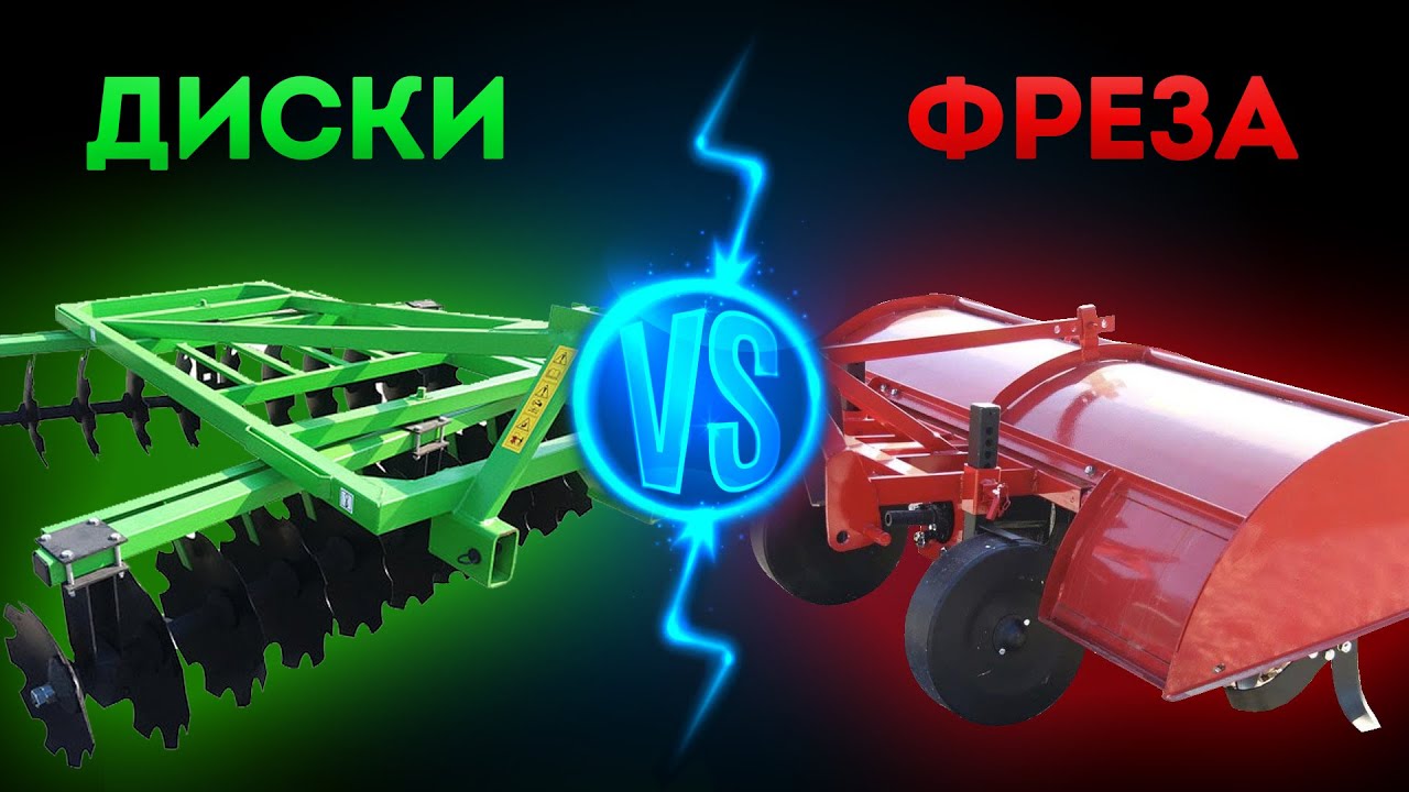 Что лучше ФРЕЗА или ДИСКОВАЯ БОРОНА?