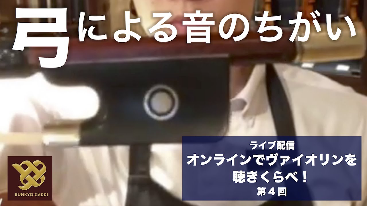 【ショールームライブ配信】第4回 弓による音のちがい