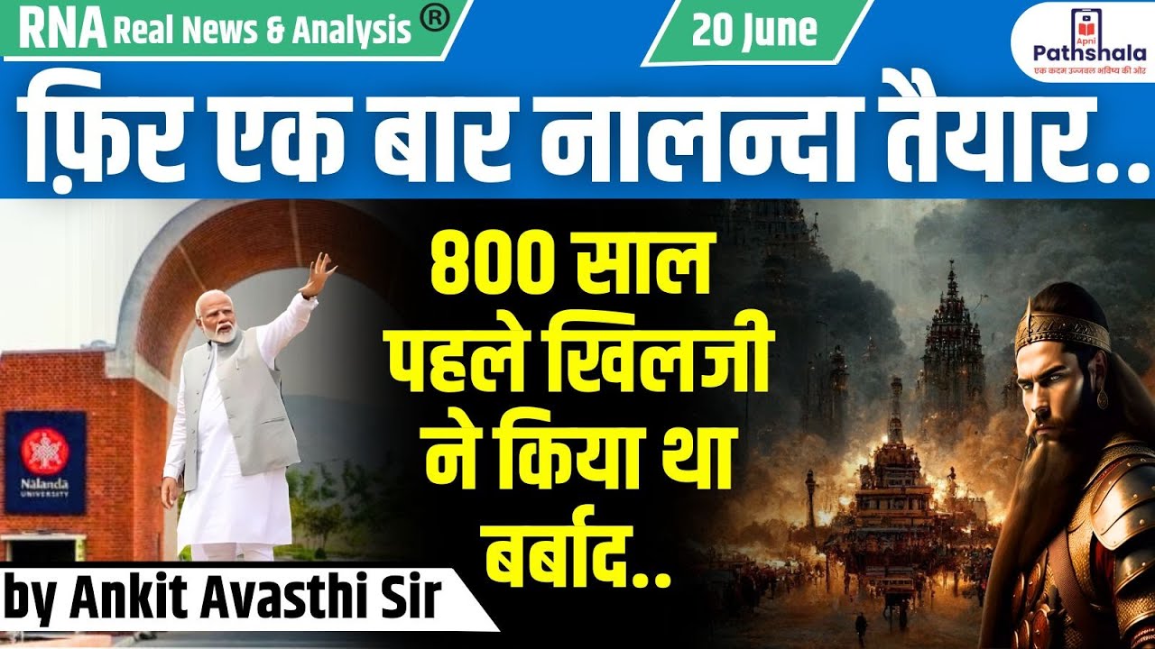 फिर एक बार नालन्दा तैयार..800 साल पहले खिलजी ने किया था बर्बाद...by Ankit Avasthi Sir