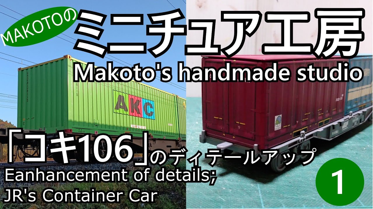 Makotoのミニチュア工房「コキ106のディテールアップ」Makoto's handmade studio Eanhancement of details; Container Car＃１