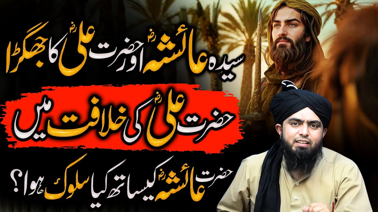 Ali RA ki khlafeat ma Ayesha RA ka sth kia salook hwa | 3rd Fitna | Engineer Muhammad Ali Mirza