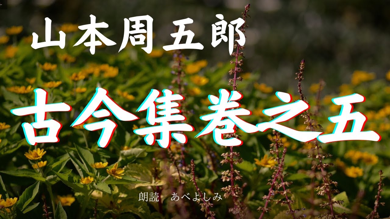 【朗読】山本周五郎「古今集巻之五」     朗読・あべよしみ