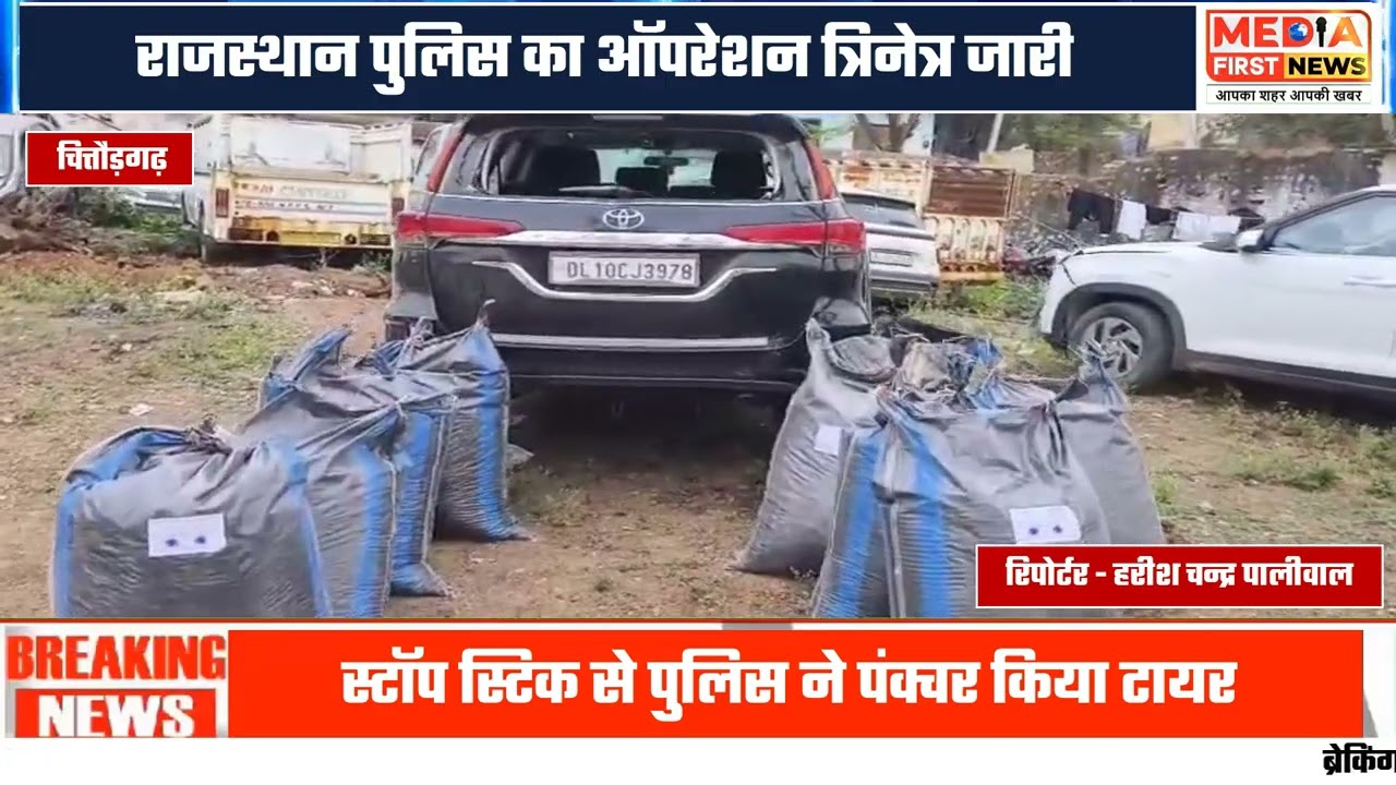 चित्तौड़गढ़ में पुलिस का ऑपरेशन त्रिनेत्र: 205 किलो अफीम डोडा-चूरा बरामद