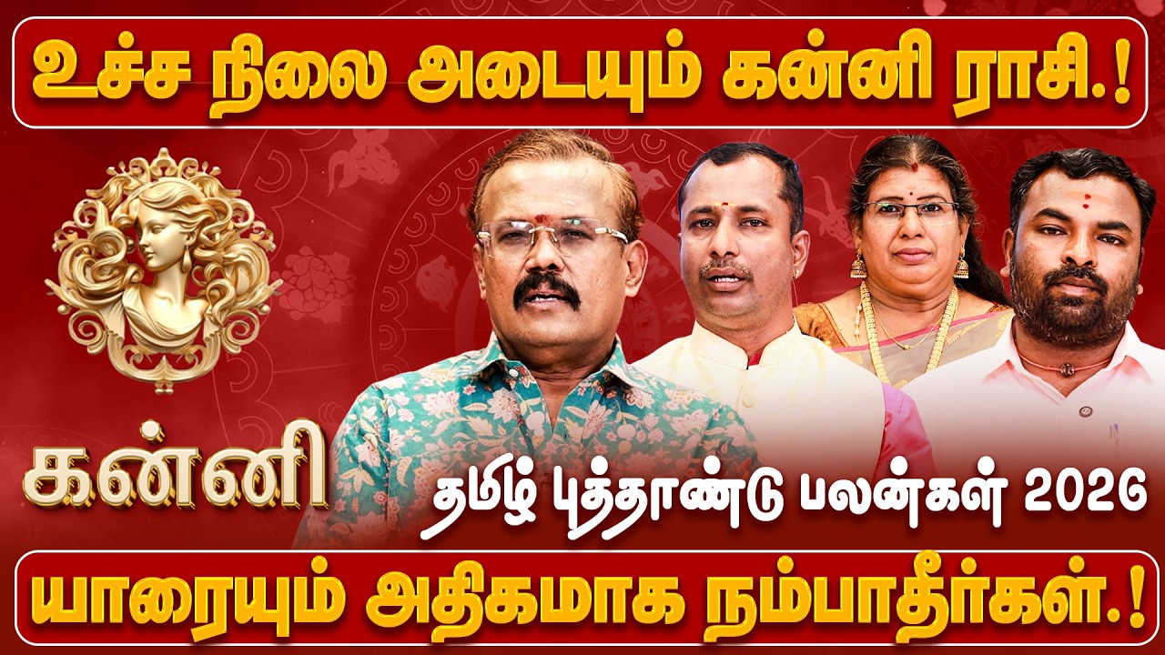 கன்னி ராசி -  2026 தமிழ் புத்தாண்டு பலன் | 2026 Tamil New Year Rasi Palan | #kanni