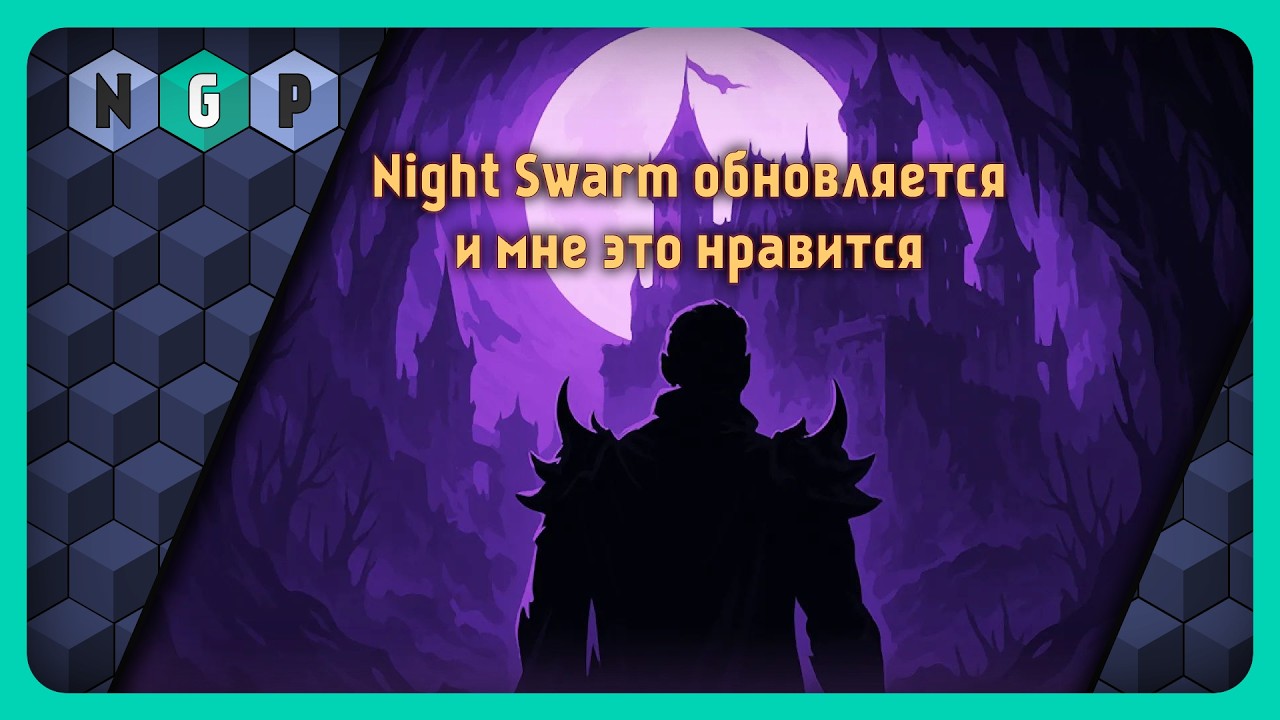 Почти на полке Night Swarm, пощупал свежайший релиз - [PRO игры]