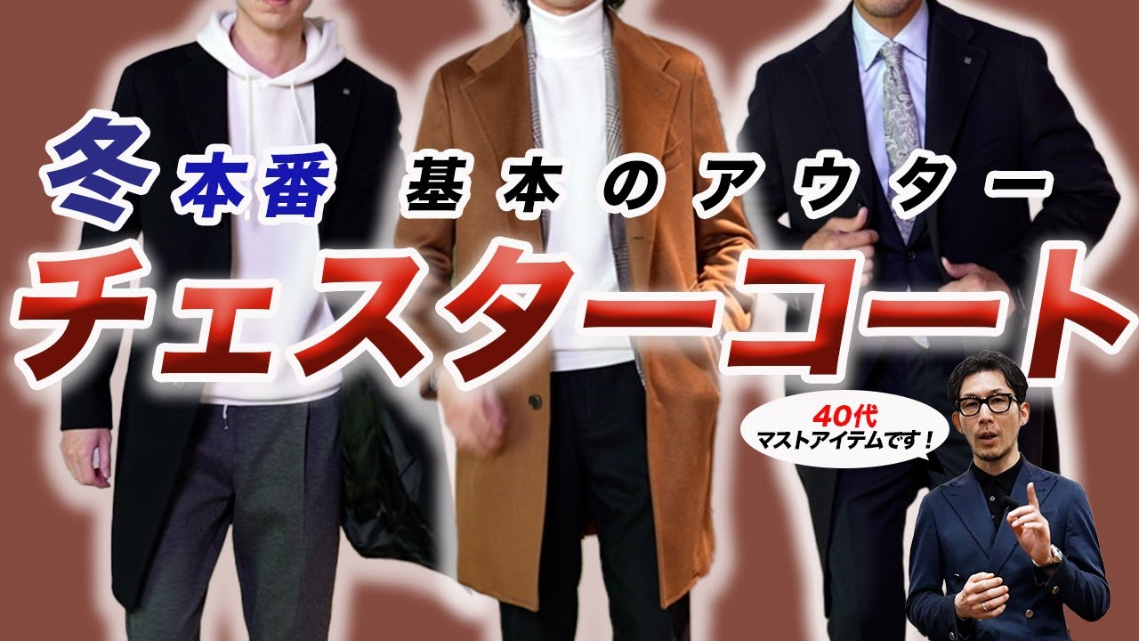 40代必見！冬のアウター「基本はやっぱりチェスターコート」