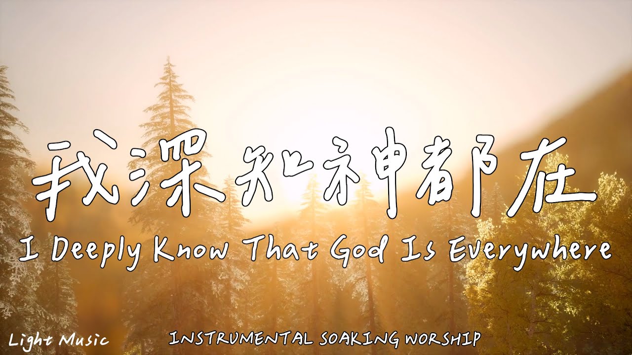 我深知神都在 I Deeply Know That God Is Everywhere |等候神音樂|Soaking Music|靈修音樂|Instrumental Music|Worship|輕音樂