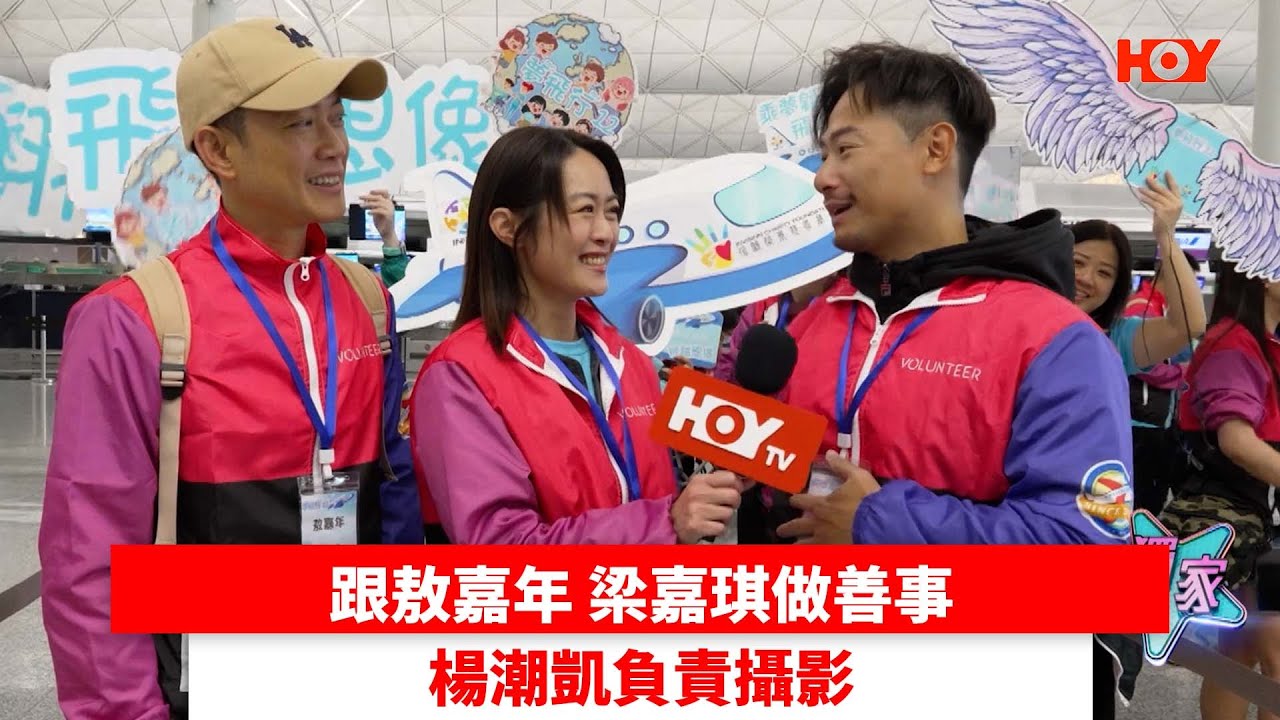 跟敖嘉年 梁嘉琪做善事 楊潮凱負責攝影｜ #娛樂新聞 ｜ 敖嘉年 楊潮凱 梁嘉琪 橫素全中國｜ HOY TV