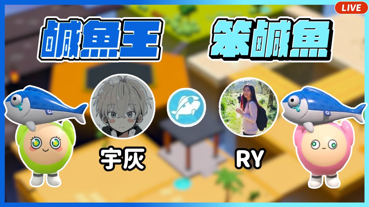 【RY直播】鹹魚王VS笨鹹魚！宇灰可以打輕點嗎？ft. @YuHui_0427 #蛋仔派對 11/19