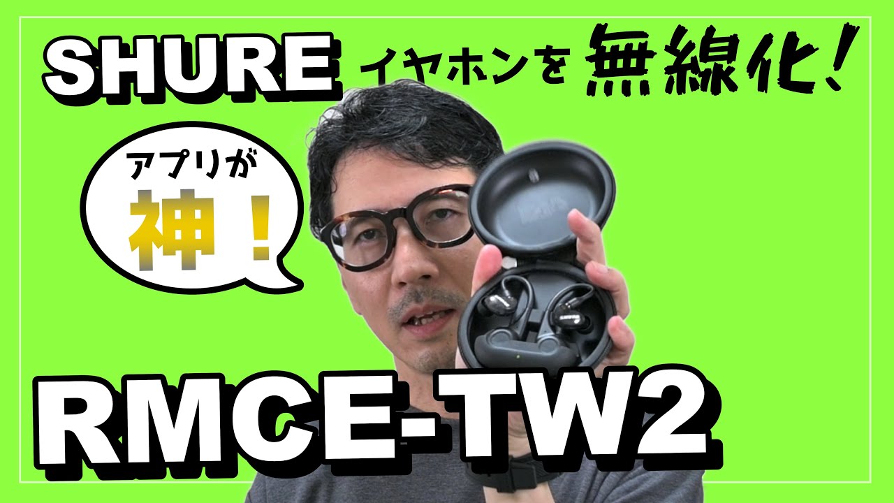 SHUREイヤホンを無線化できるRMCE-TW2！こいつのアプリがマジでやばいぞぉぉ