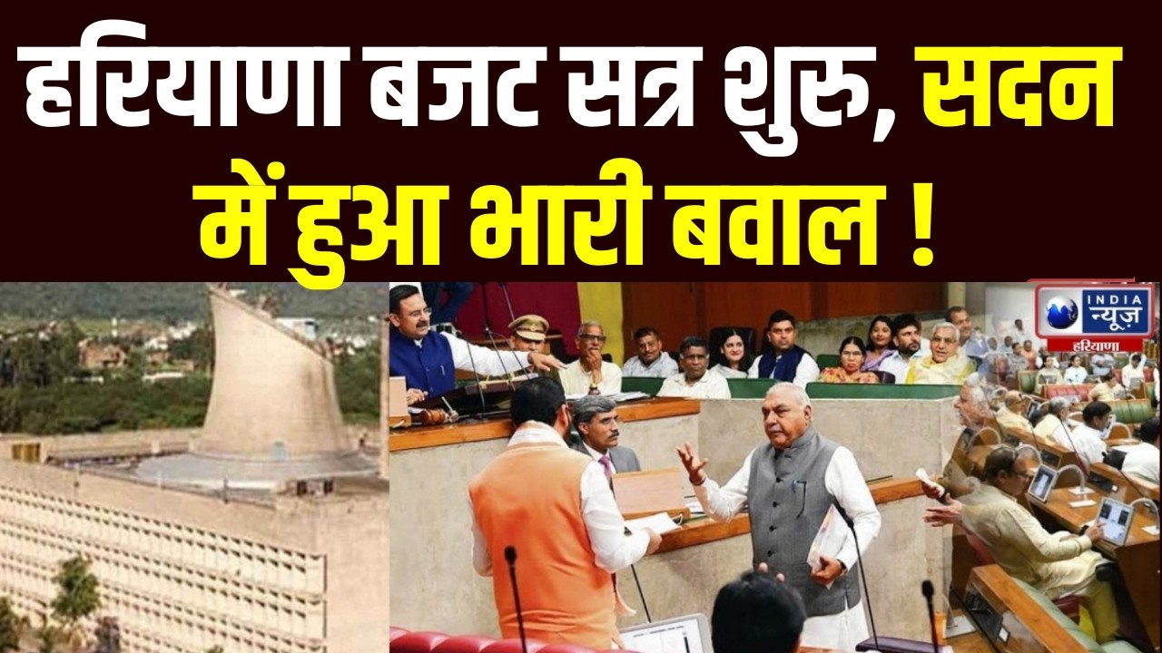 Haryana Vidhan Sabha Live: हरियाणा बजट सत्र शुरु होने के बाद सदन में हुआ भारी बवाल । India News