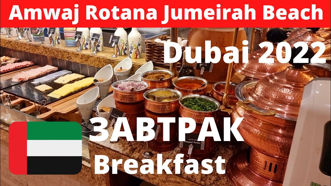 9. Завтрак Amwaj Rotana Jumeirah Beach 5* DUBAI | BREAKFAST