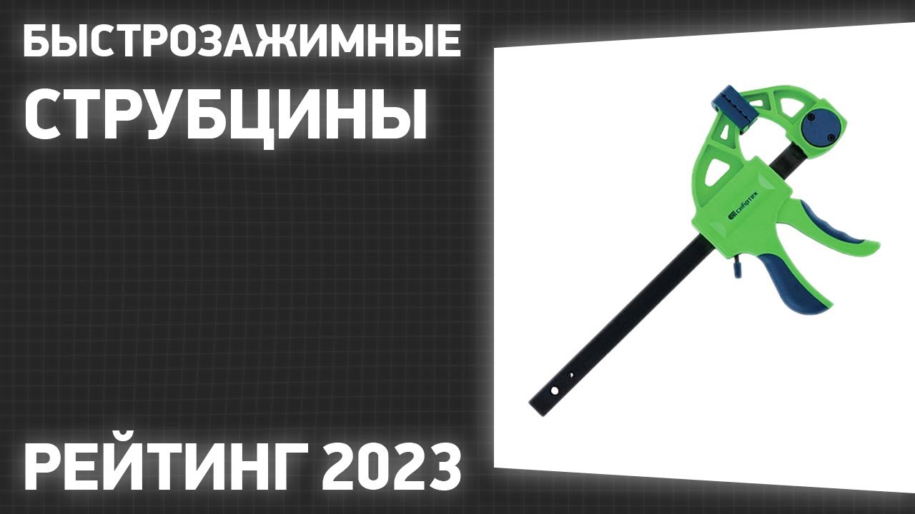 ТОП—7. Лучшие быстрозажимные струбцины. Рейтинг 2023 года!