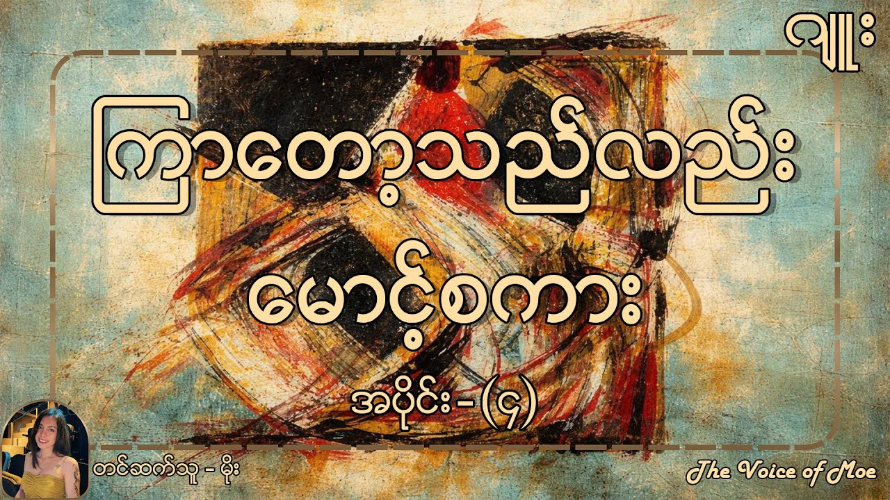 ကြာတော့သည်လည်းမောင့်စကား - အပိုင်း (၄) | တင်ဆက်သူ မိုး #ဂျူး #myanmaraudiobooks #burmeseaudiobook