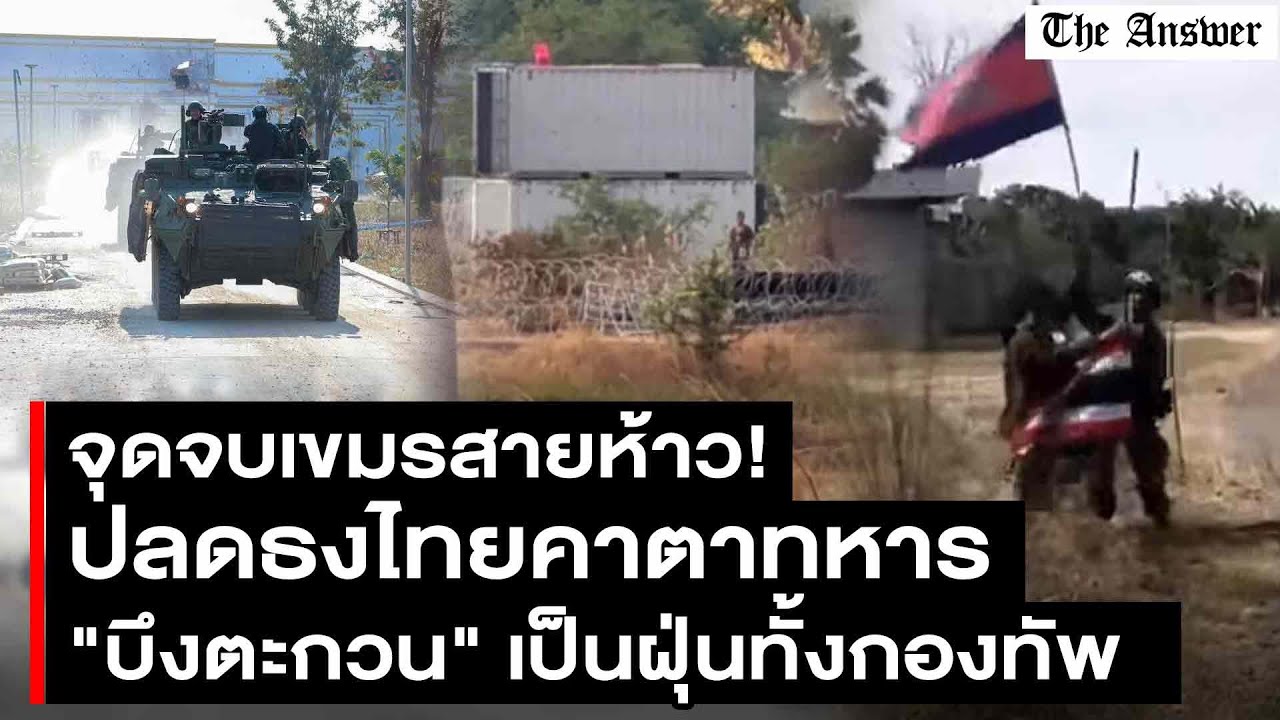 ทหารเขมรอยากเป็นฮีโร่! เหิมหนัก ปลดธงชาติไทยที่บึงตะกวน สุดท้ายสูญพันธุ์ทั้งกองทัพ