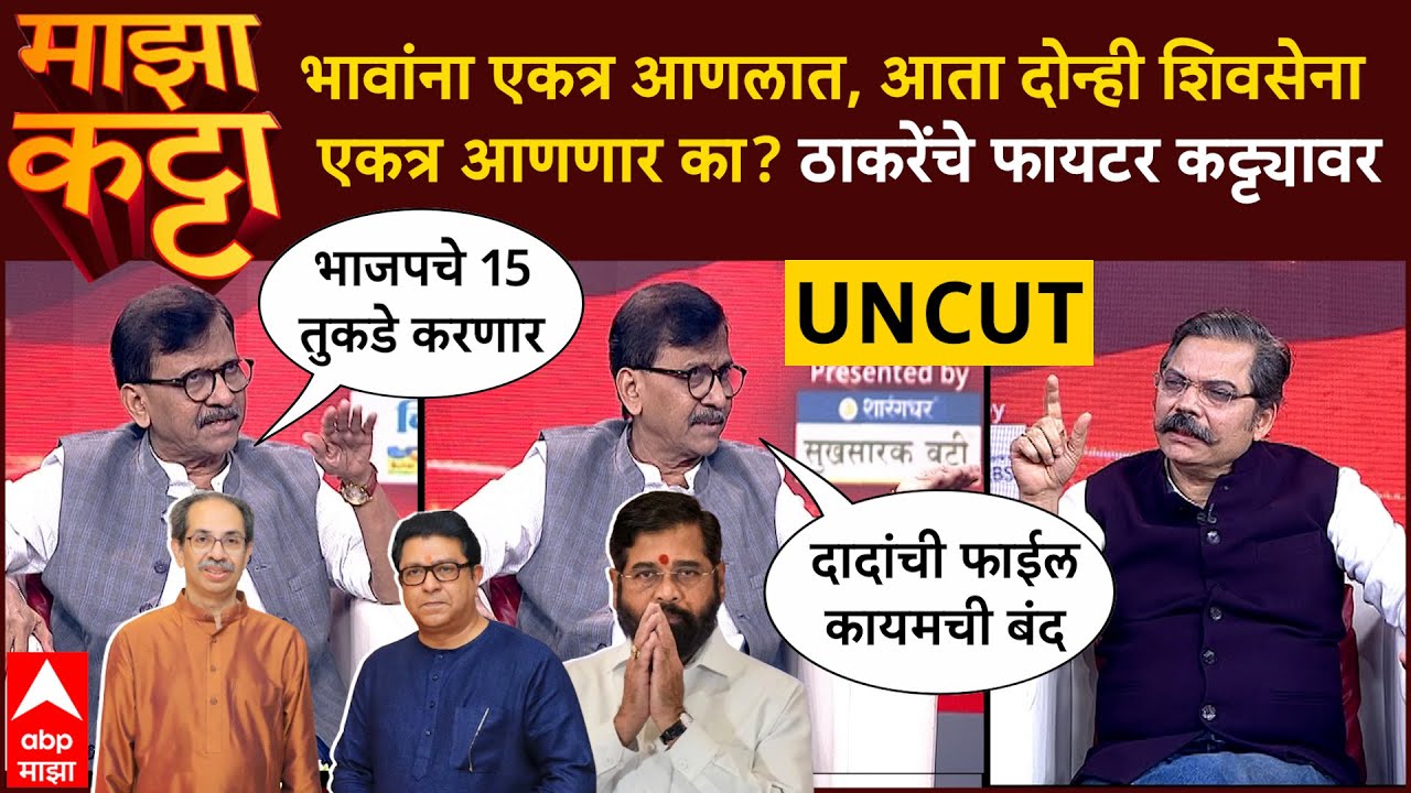 Sanjay Raut Majha Katta : दोन्ही शिवसेना एकत्र आणणार का? फायटर राऊतांची बेधडक मुलाखत - ABP MAJHA