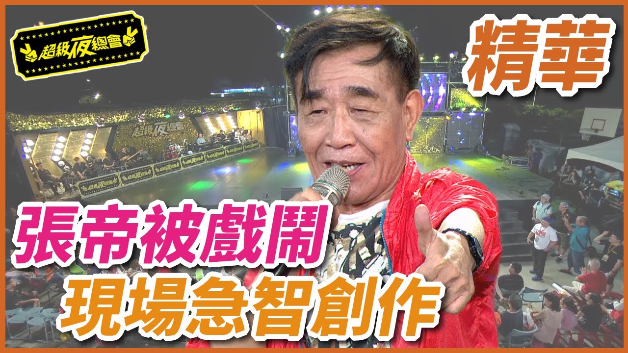 急智歌王被觀眾戲鬧！張帝即興歌曲反擊！