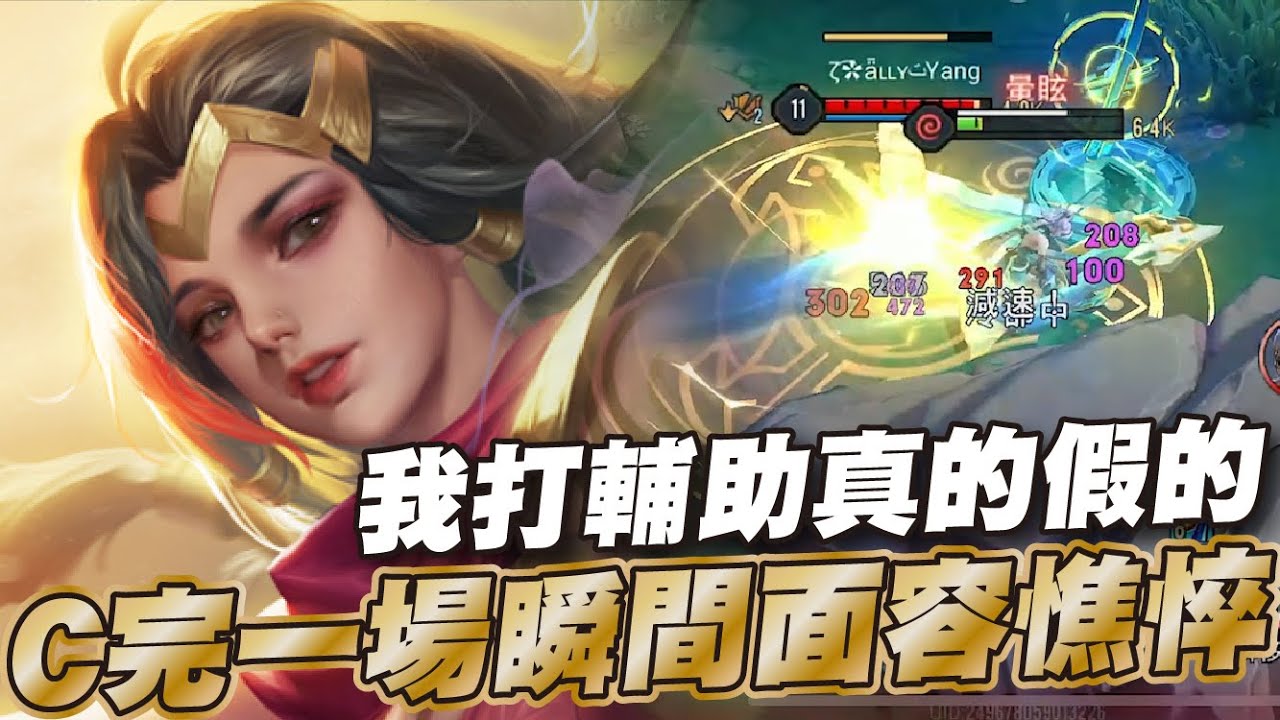 傳說對決 |歐麥尬抖這就是星耀無法溝通的同學嗎？突然打一打變成輔助葉娜？| Sirenia 海牛 |葉娜