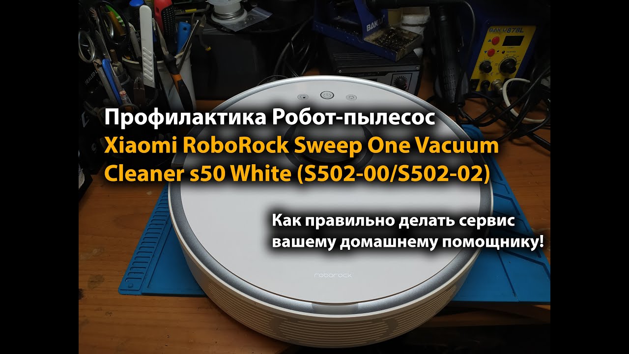 Профилактика Робот-пылесос Xiaomi RoboRock Sweep One Vacuum Cleaner s50 White (S502-00/S502-02)