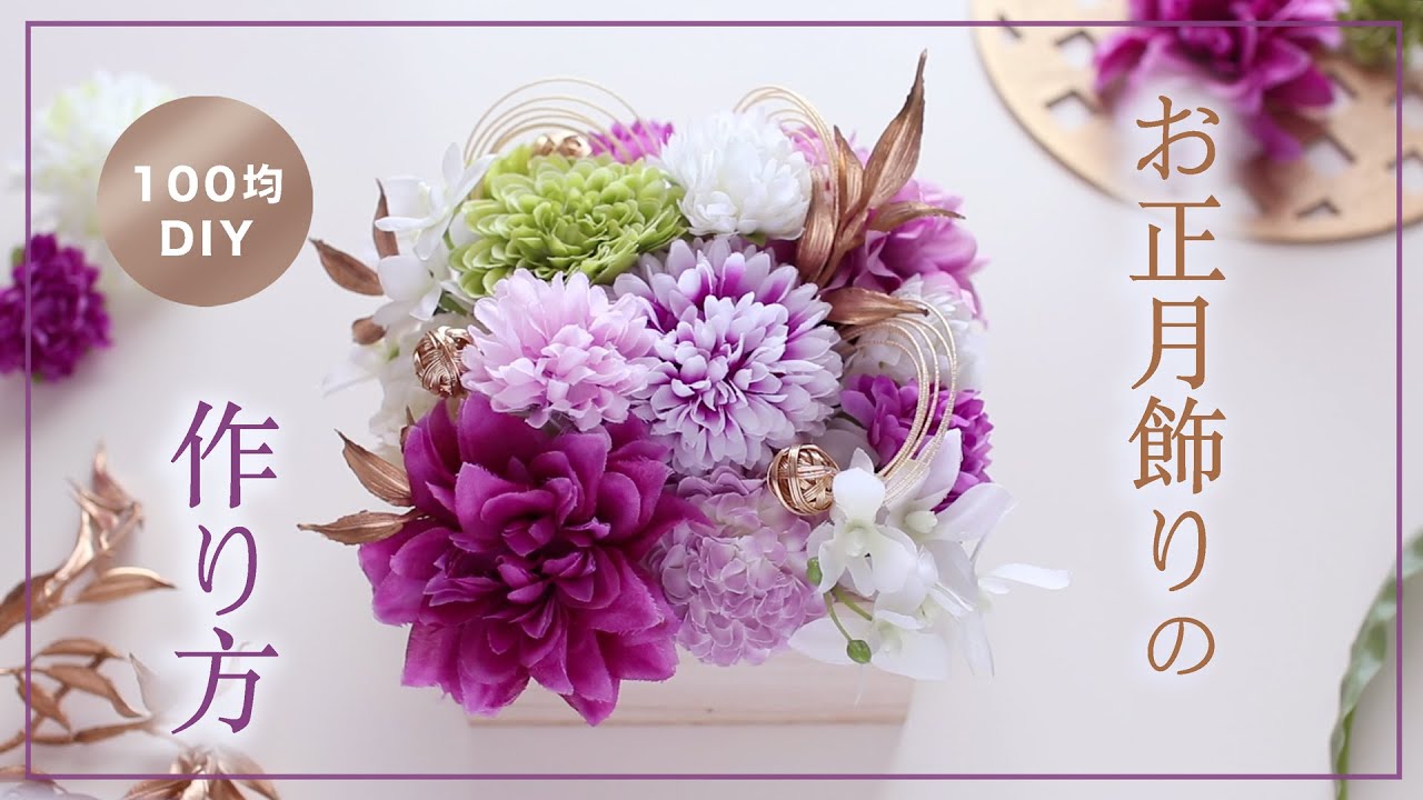 【100均DIY】お正月飾りの作り方。ダイソー、セリアの造花でお正月アレンジ New Year Flower Box