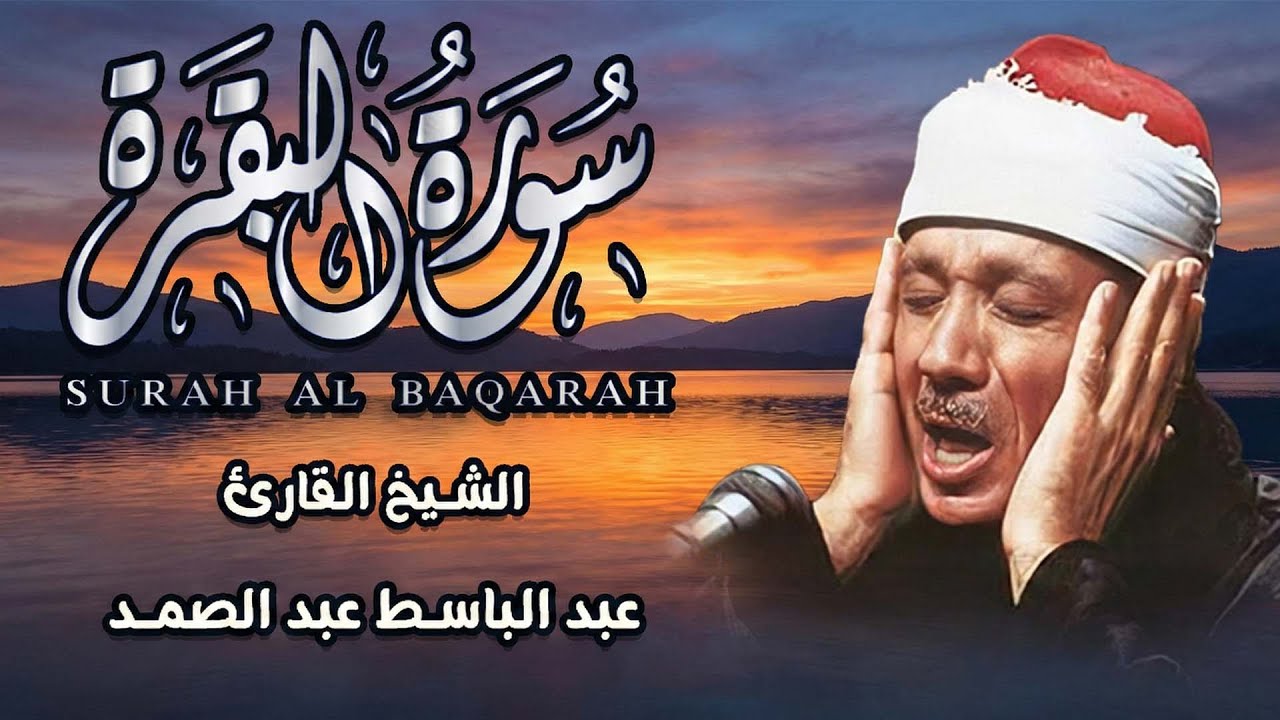 سورة البقرة ( كاملة ) بصوت الشيخ عبد الباسط عبد الصمد | Sourat al baqara Abdulbasset