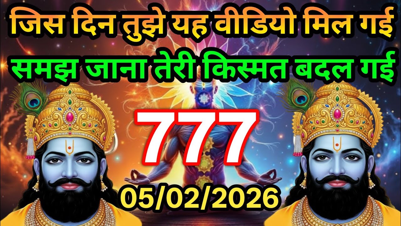 ✅05 February 2026 ka Baba Shyam Ji ka Sandesh || Today Baba Shyam Message || Universe Message