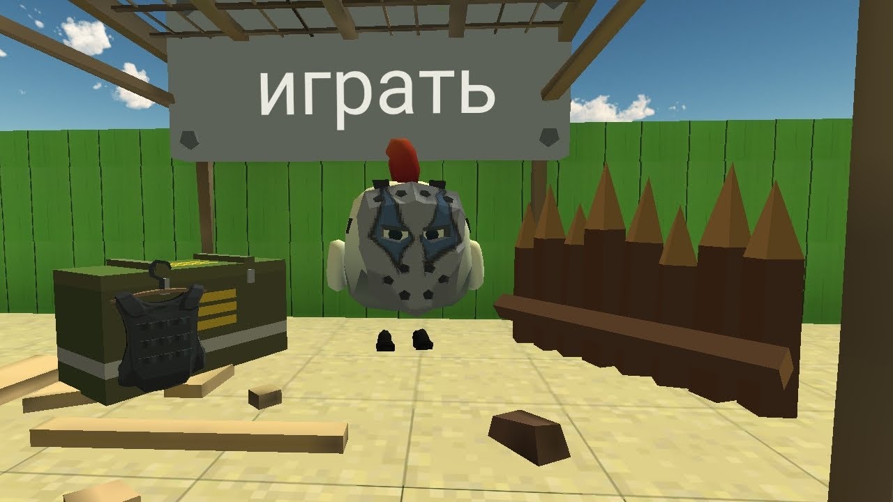 Побег от маньяка  1 версия чикен Ган