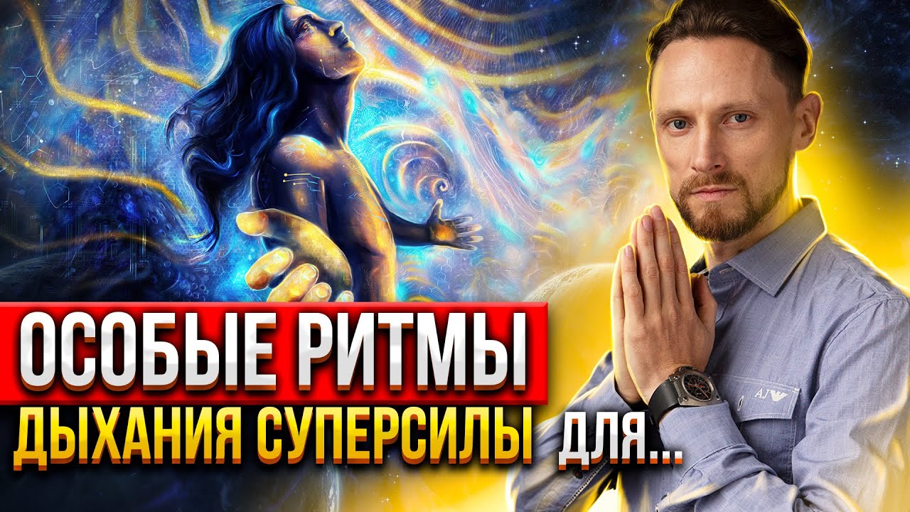 ❤️  ИСТОЧНИК КАЙФА КАЖДЫЙ ДЕНЬ - ЧЕРЕЗ ДЫХАНИЕ ❤️