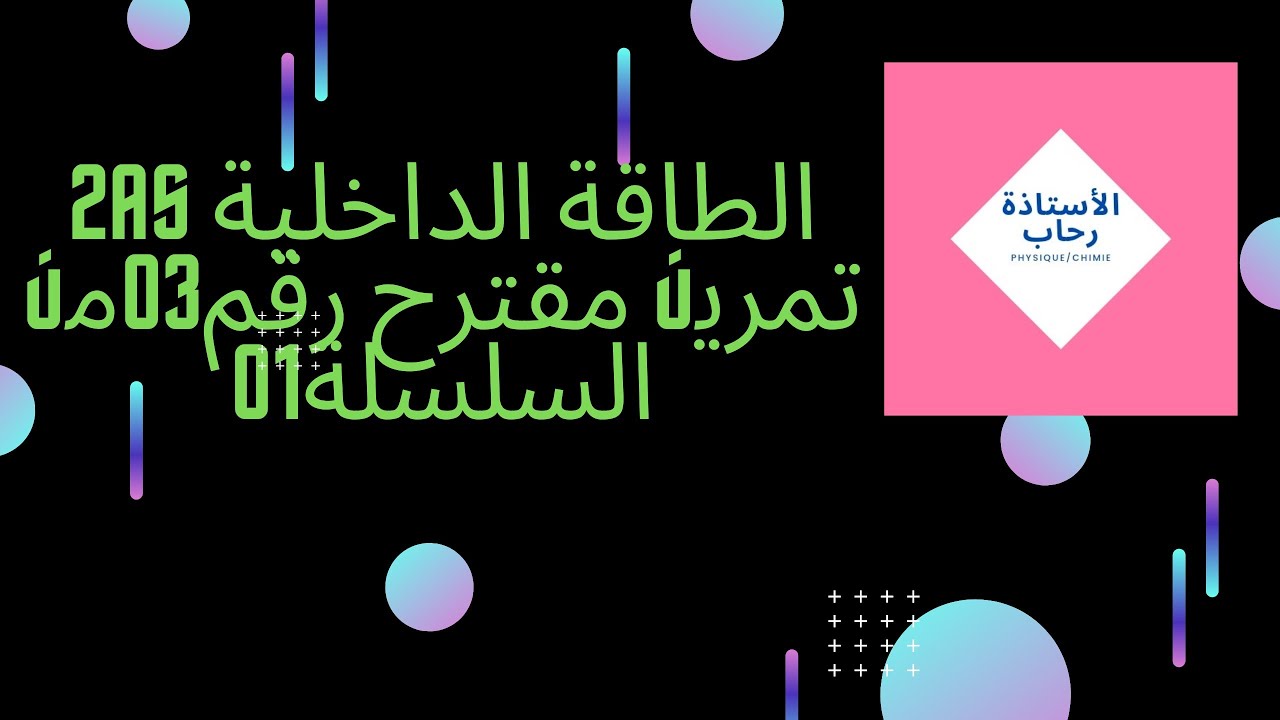 الطاقة الداخلية ثانية ثانوي تمرين 03من  السلسلة01 تحضيرا للفرض المركبة الحرارية والمردود الطاقوي