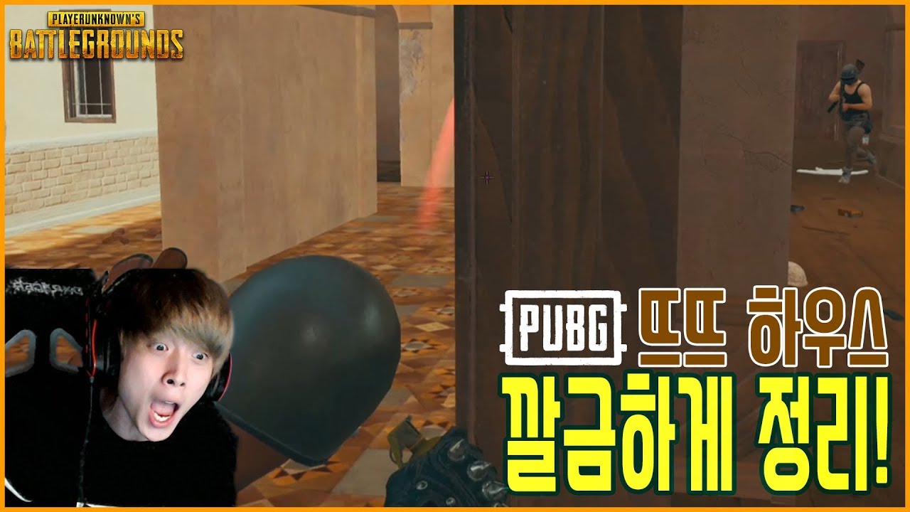 [배틀그라운드] 뜨뜨뜨뜨(DDDD) - 『솔큐』 오늘도 세입자들을 물리치고 뜨뜨집에서 살아 남았습니다.