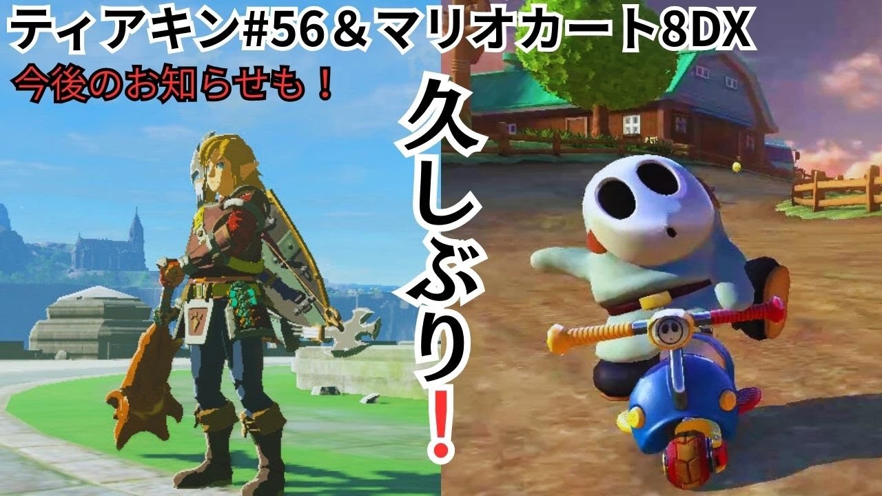 【皆さん元気？】久々にティアキン#56とマリオカート8DXやります！お知らせもあります！【原点回帰】