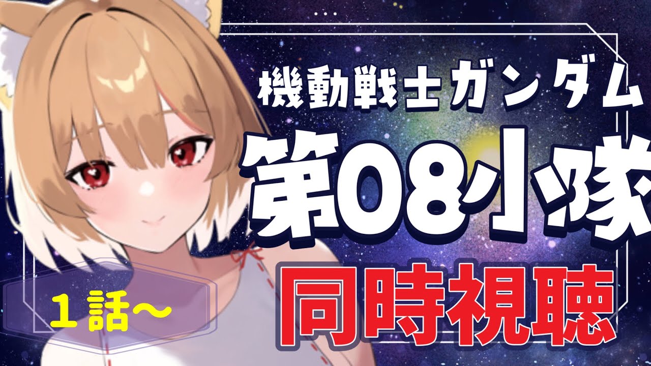 【機動戦士ガンダム】初見です！第08小隊１話～同時視聴するぞぉ📺【まるちぃ/maruchi】