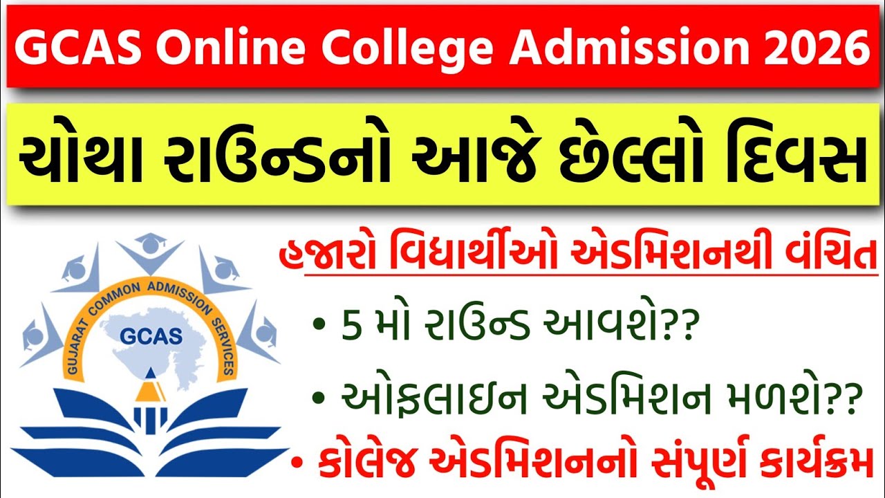 GCAS Online College Admission 2026 - આજે છેલ્લો દિવસ | 5 મો રાઉન્ડ & Offline Admission અપડેટ્સ