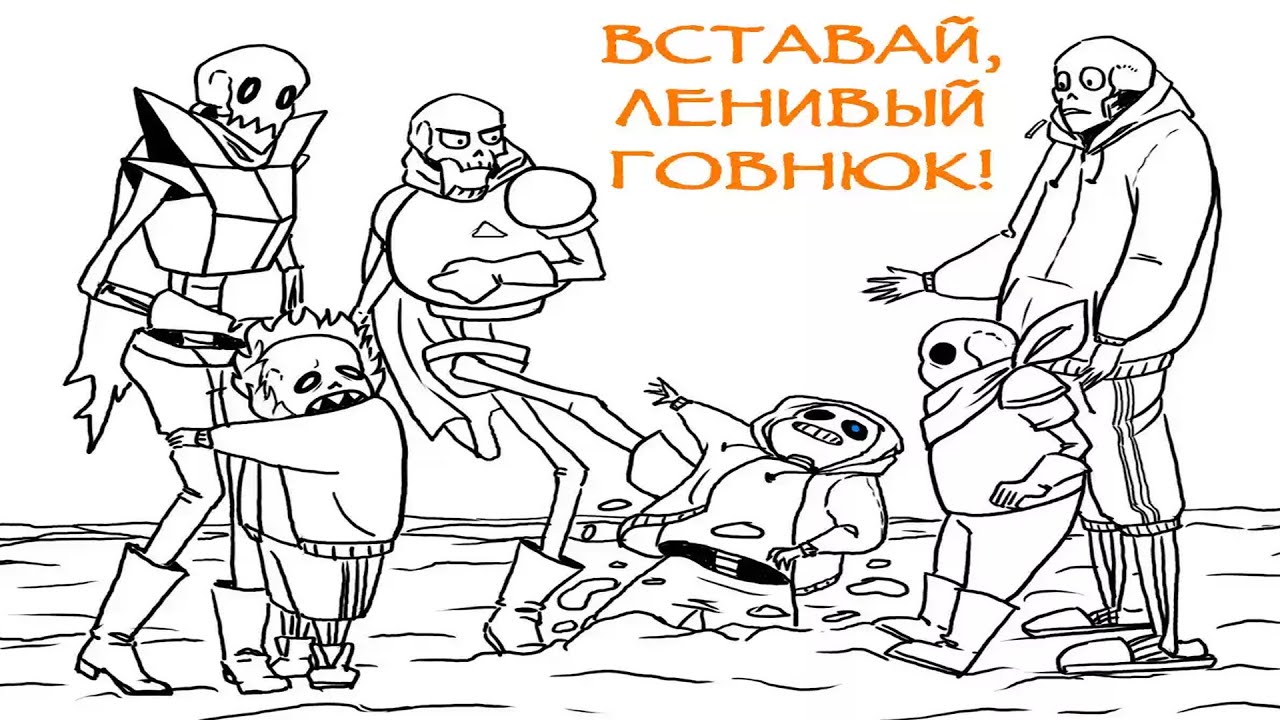 Undertale comcs mix - ВСТАВАЙ ЛЕНИВЫЙ ГОВНЮК! ПАПИРУС ПИНАЕТ САНСА СМОТРЕТЬ БЕЗ РЕГИСТРАЦИИ  И СМС!