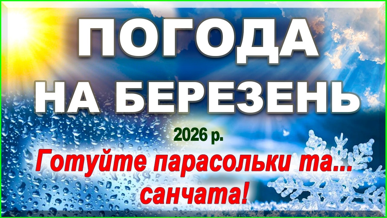 +20 у березні? Синоптики дали детальний прогноз, який змусить вас переглянути плани на відпустку.