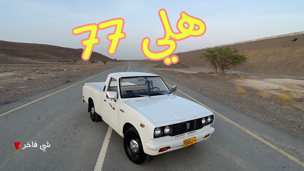 Toyota Hilux 1977 |تويوتا هايلكس ١٩٧٧