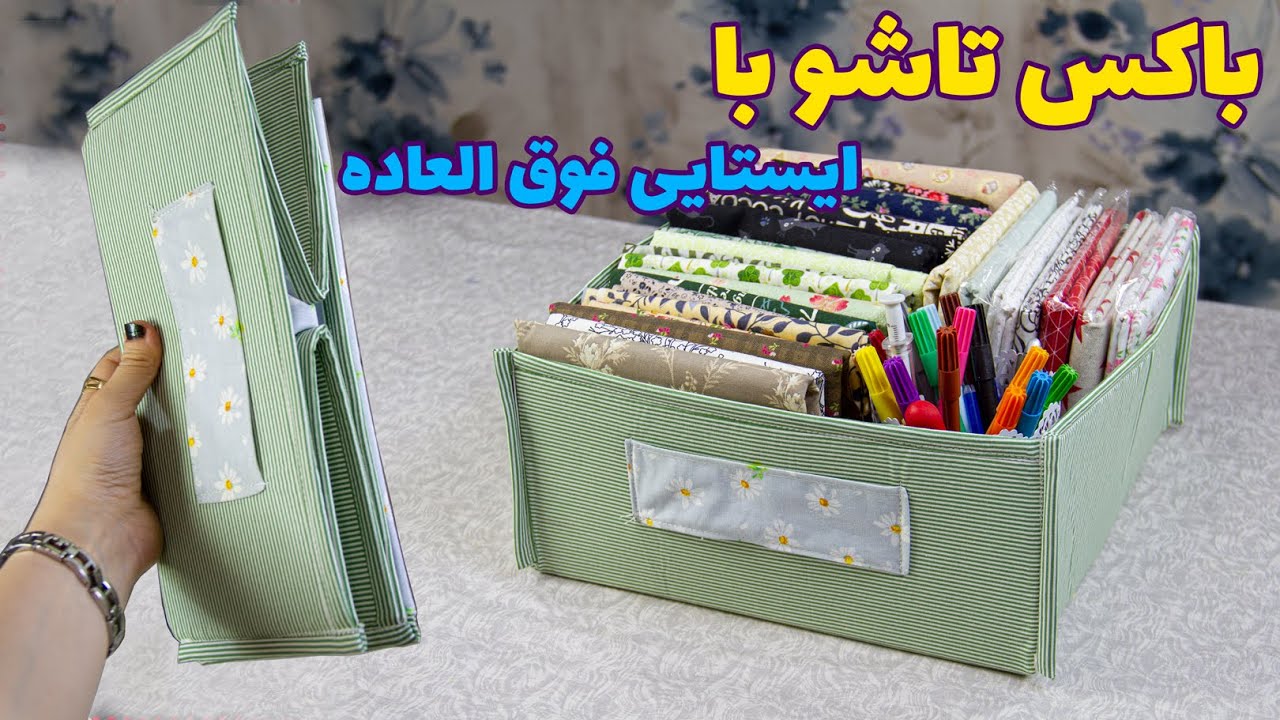 ساده ترین روش دوخت باکس پارچه ای تاشو - DIY -  Removable Fabric Organizer Box for Closet