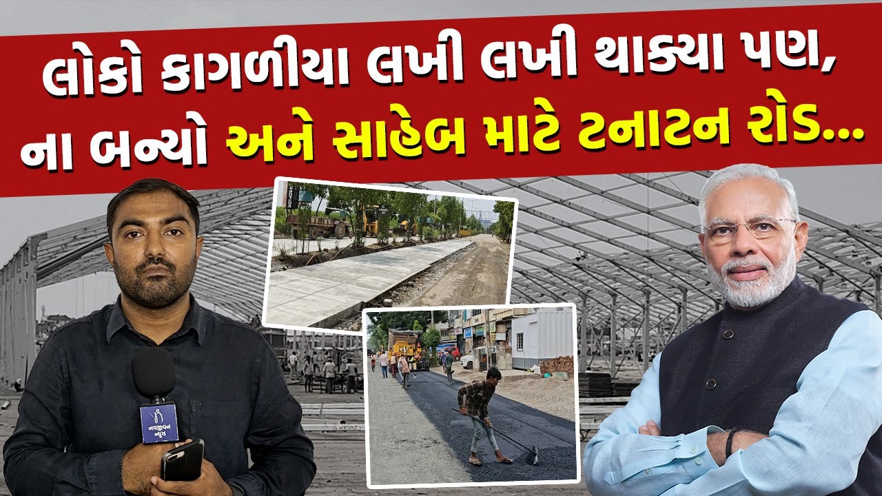 PM Modi ના આગમન પહેલા ભાવનગરના તંત્રએ સાહેબ માટે એવો રોડ બનાવ્યો કે 'ફૂંક્યું બુધ્ધીનું દેવાળું'