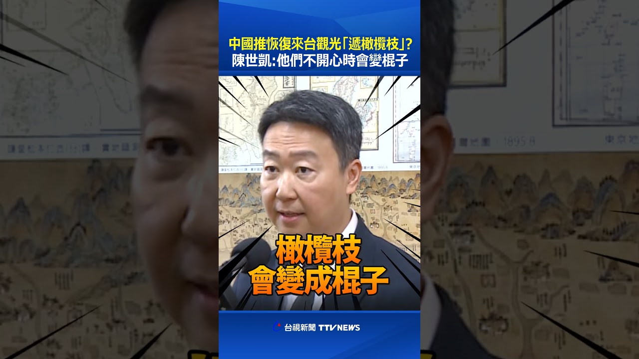 中國推恢復來台觀光「遞橄欖枝」？ 陳世凱：他們不開心時會變棍子 #中國 #來台觀光 #陳世凱