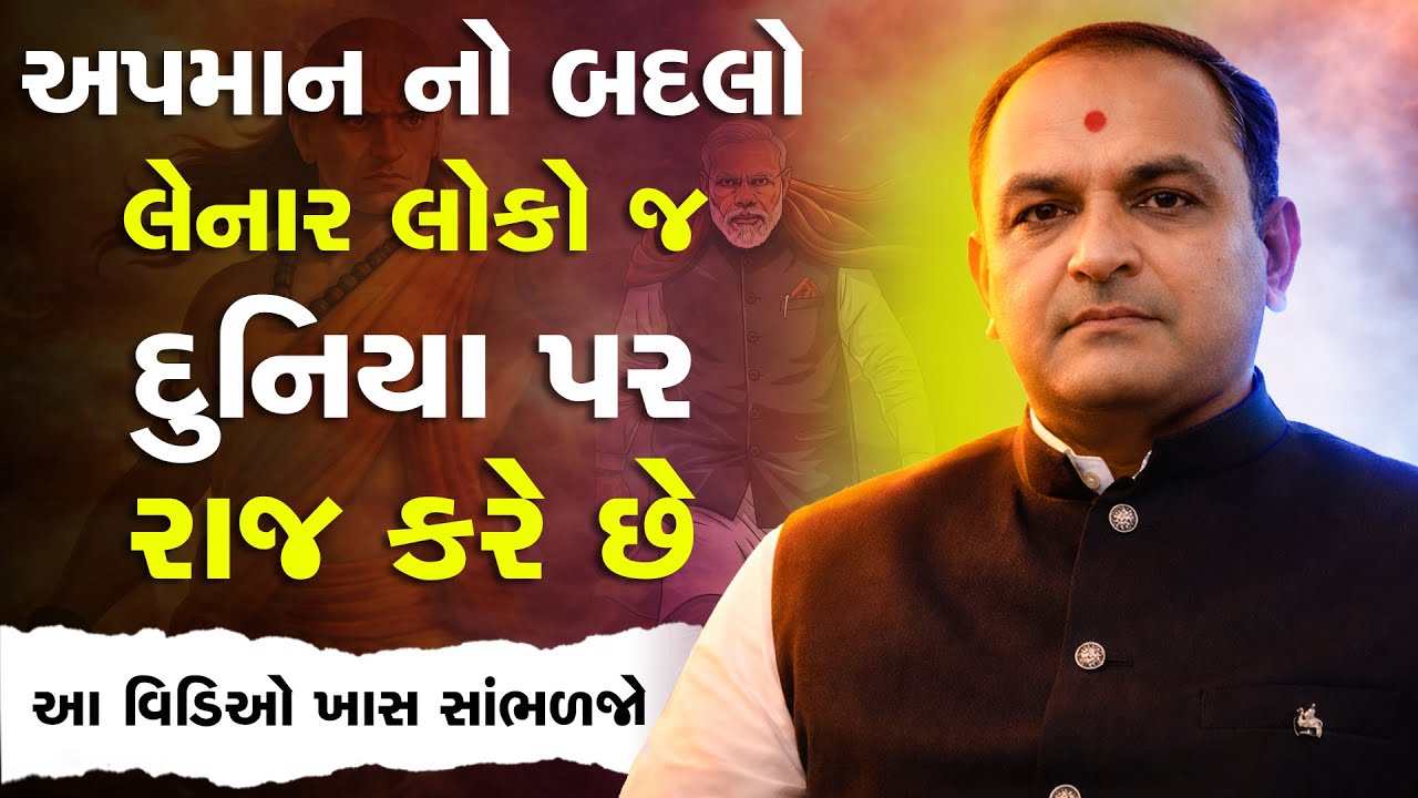 અપમાન નો બદલો લેનાર લોકો જ દુનિયા પર રાજ કરે છે By Shailesh Sagpariya #motivation2026