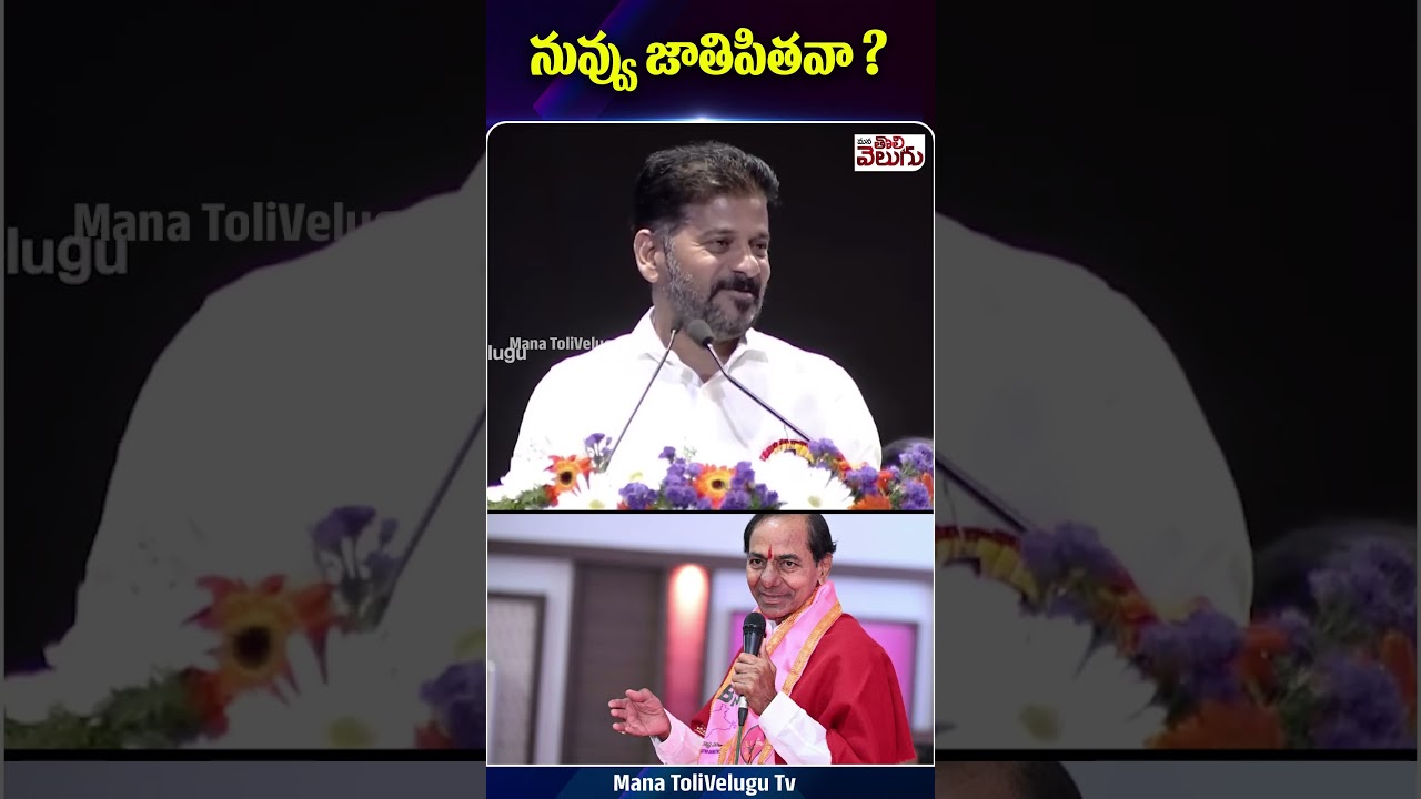 నువ్వు జాతిపితవా ? CM Revanth Reddy On "Jathipitha Tag" To KCR | Phone Tapping Case | ManaTolivelugu