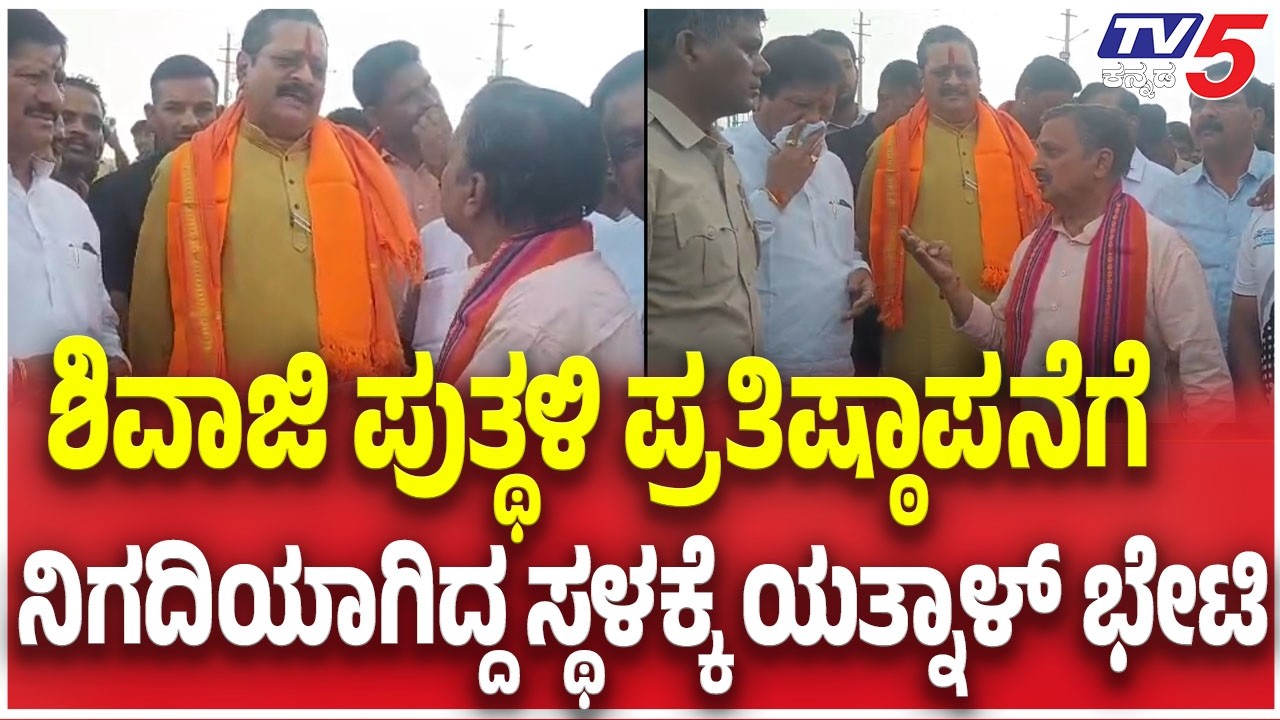 Yatnal Visit Bagalkote  | ಶಿವಾಜಿ ಪುತ್ಥಳಿ ಪ್ರತಿಷ್ಠಾಪನೆಗೆ ನಿಗದಿಯಾಗಿದ್ದ ಸ್ಥಳಕ್ಕೆ ಯತ್ನಾಳ ಭೇಟಿ