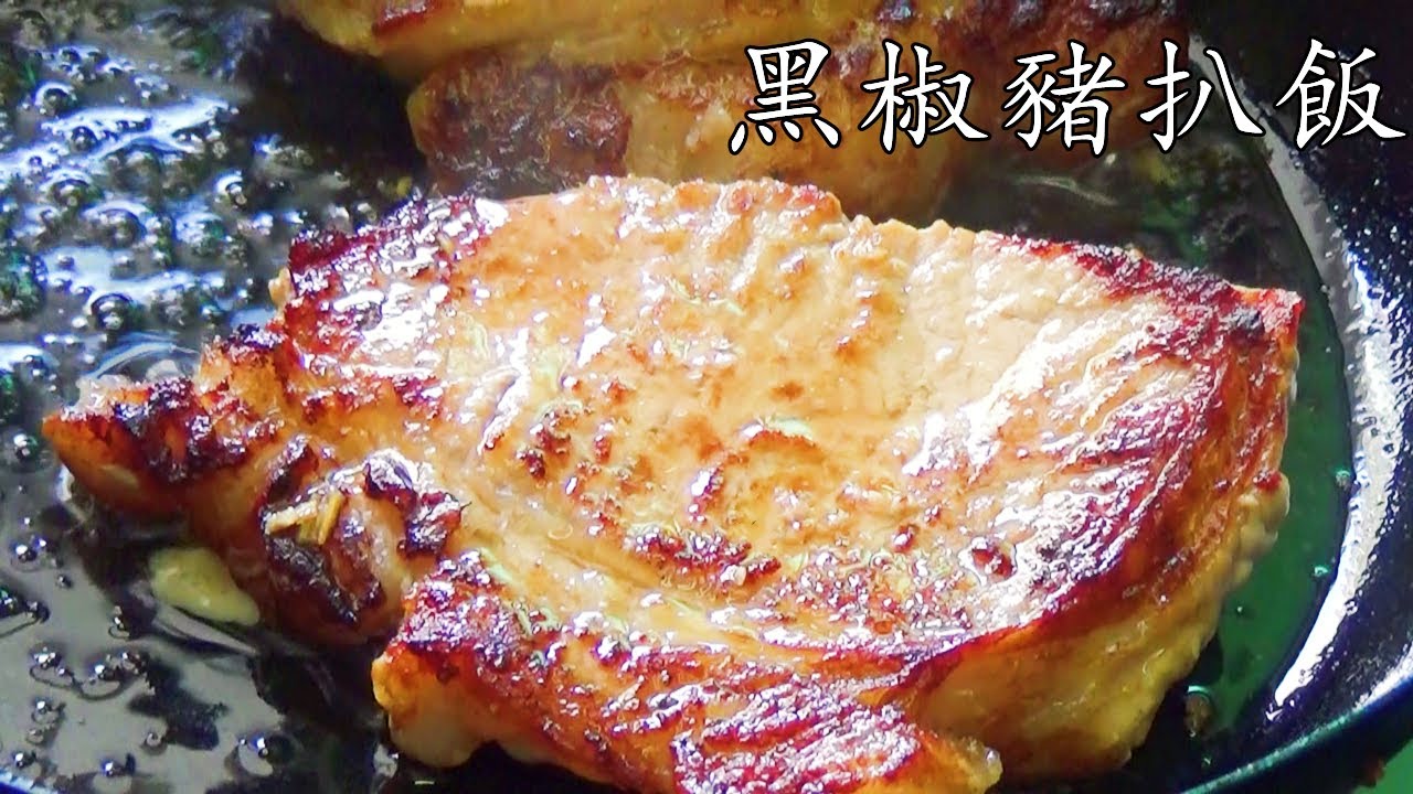 黑椒/蒜蓉汁豬扒飯/醃軟豬扒竅門/茶記黑椒汁做法/簡單在家做得到/新手冇難度/廣東話/中字/pepper pork chop/p291
