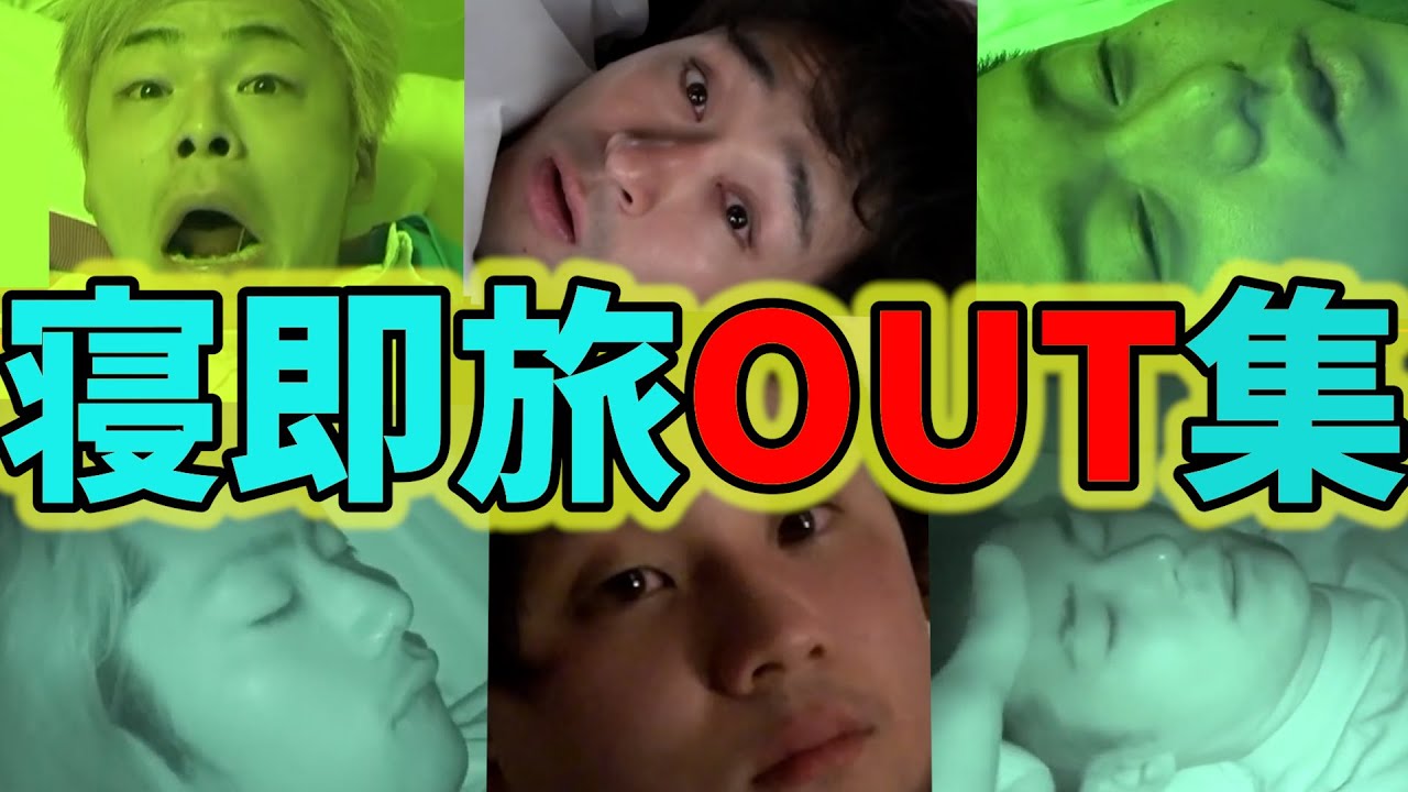 寝即旅OUTシーン集(第1,2,3,4回)【東海オンエア】