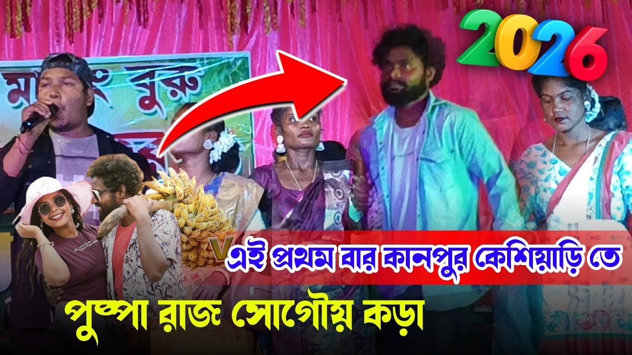 কানপুর প্রোগ্রাম ২০২৬ // Kanpur Santali Program 2026 // New Santali Program Video Song 2026