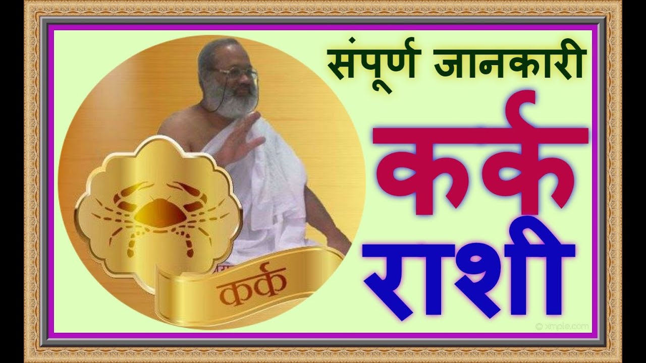 कर्क राशी की संपूर्ण जानकारी के लिए मनोकामना पूर्ण करने वाला चमत्कारिक मंत्र भाग्योदय प्रेम दाम्पत्य