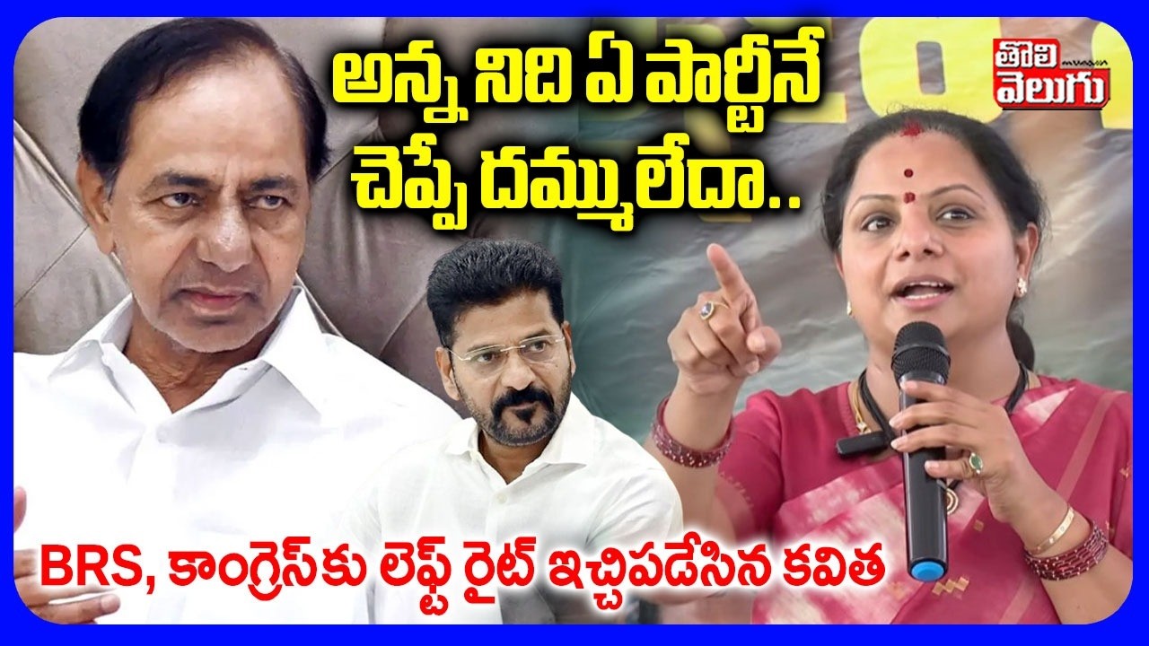 Kavitha Hot Comments On BRS, Congress | అన్న నిది ఏ పార్టీనే   చెప్పే దమ్ములేదా ..  | #Tolivelugu