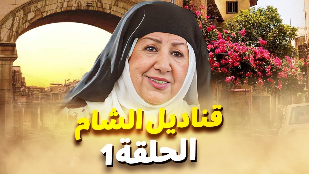 المسلسل الشامي قناديل الشام الحلقة 1 عرض حصري