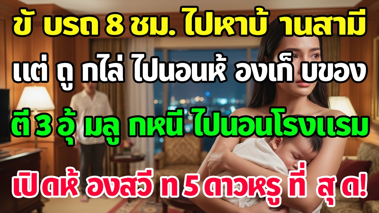 ขับรถ 8 ชม.ไปบ้านสามี ถูกให้นอนห้องเก็บของ ตี 3 ทนไม่ไหวอุ้มลูกหนีไปนอนสวีทโรงแรม 5 ดาว!